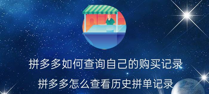 拼多多如何查询自己的购买记录 拼多多怎么查看历史拼单记录？